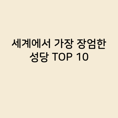 세계에서 가장 장엄한 성당 TOP 10