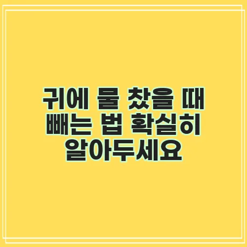 귀에 물 찼을 때 빼는 법 확실히 알아두세요