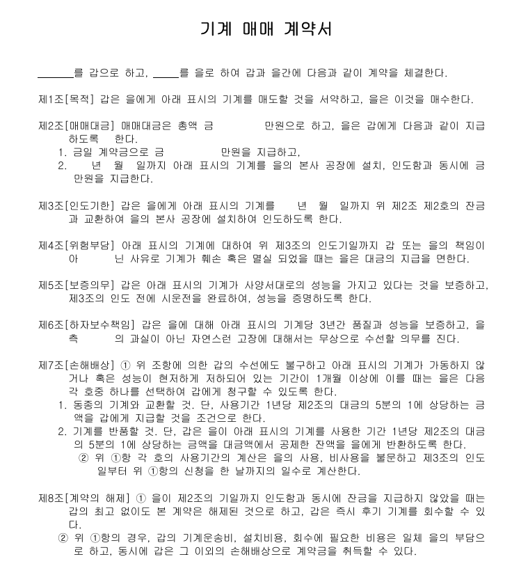 기계 매매 계약서 예시