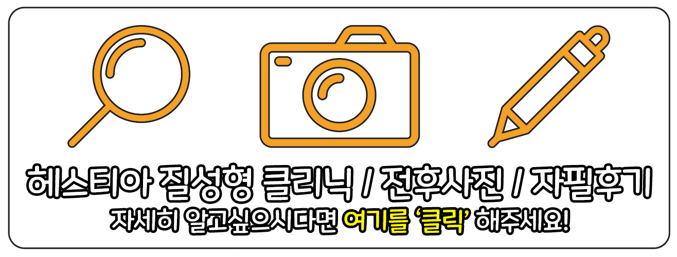 헤스티아 질성형 클리닉 보러가기