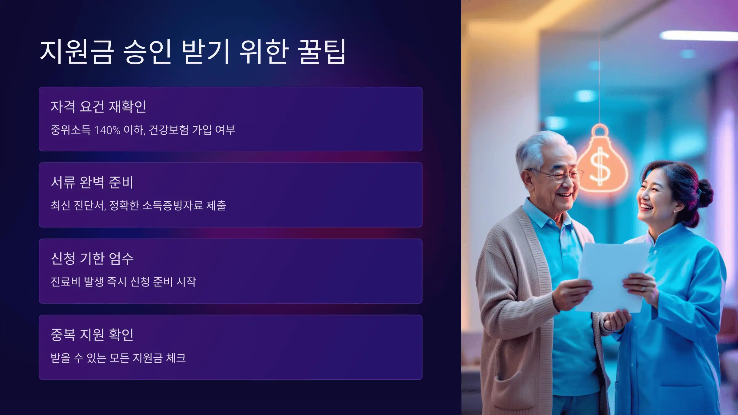 지원금 승인 받기 위한 꿀팁