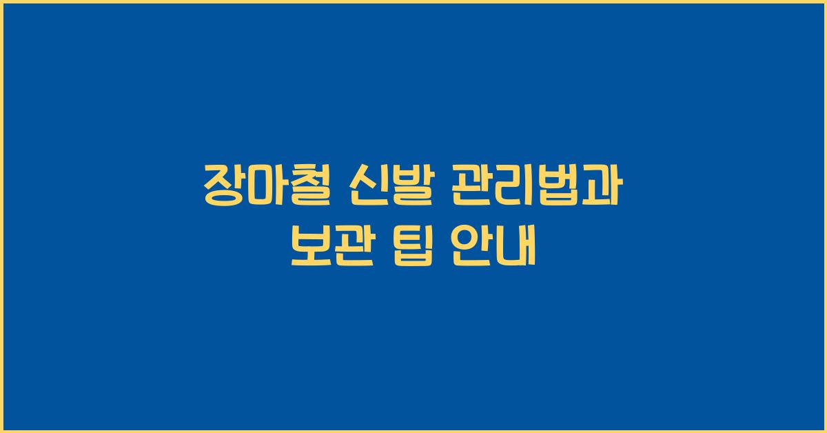 장마철 신발 관리법