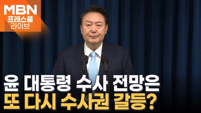 윤석열 전 대통령의 수사 중인 내역과 향후 전망