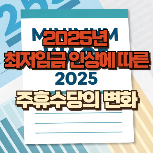 최저임금과 주휴수당