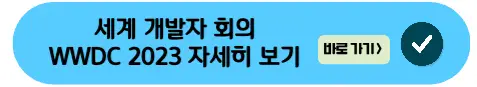 WWDC23-자세히보기