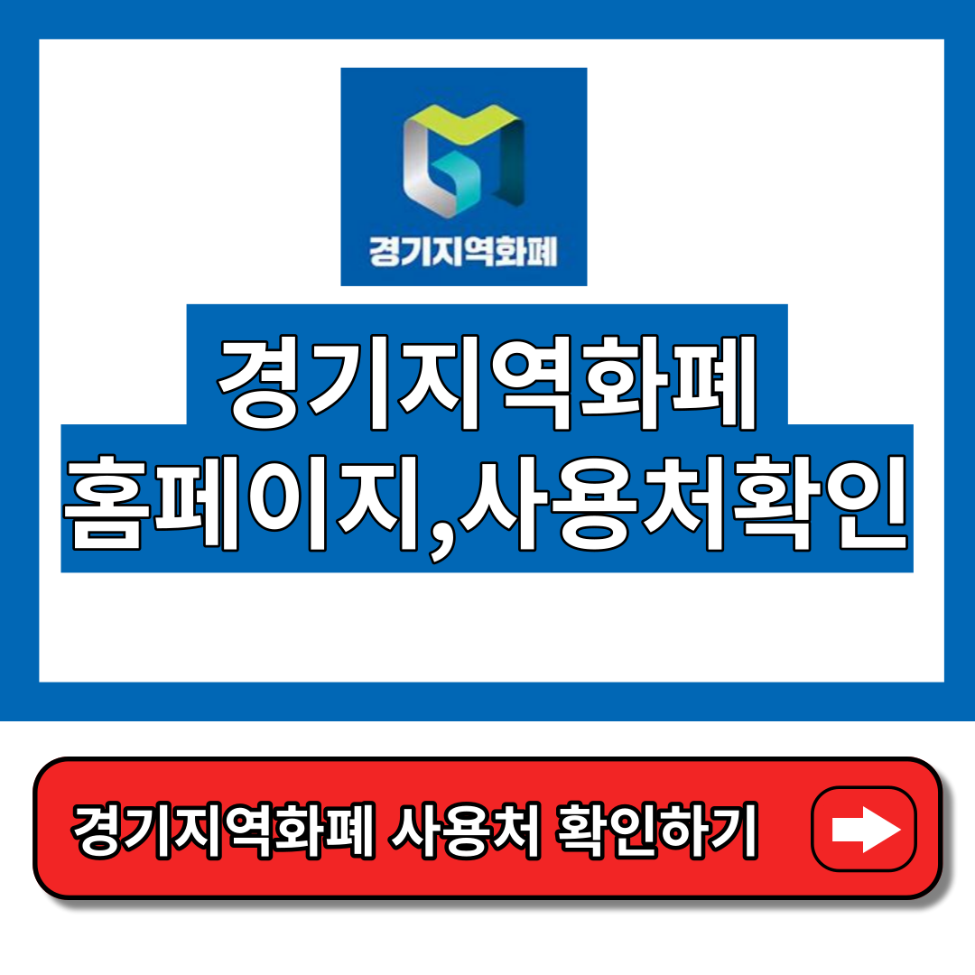 경기지역화폐 사용처&#44; 홈페이지 바로가기 썸네일
