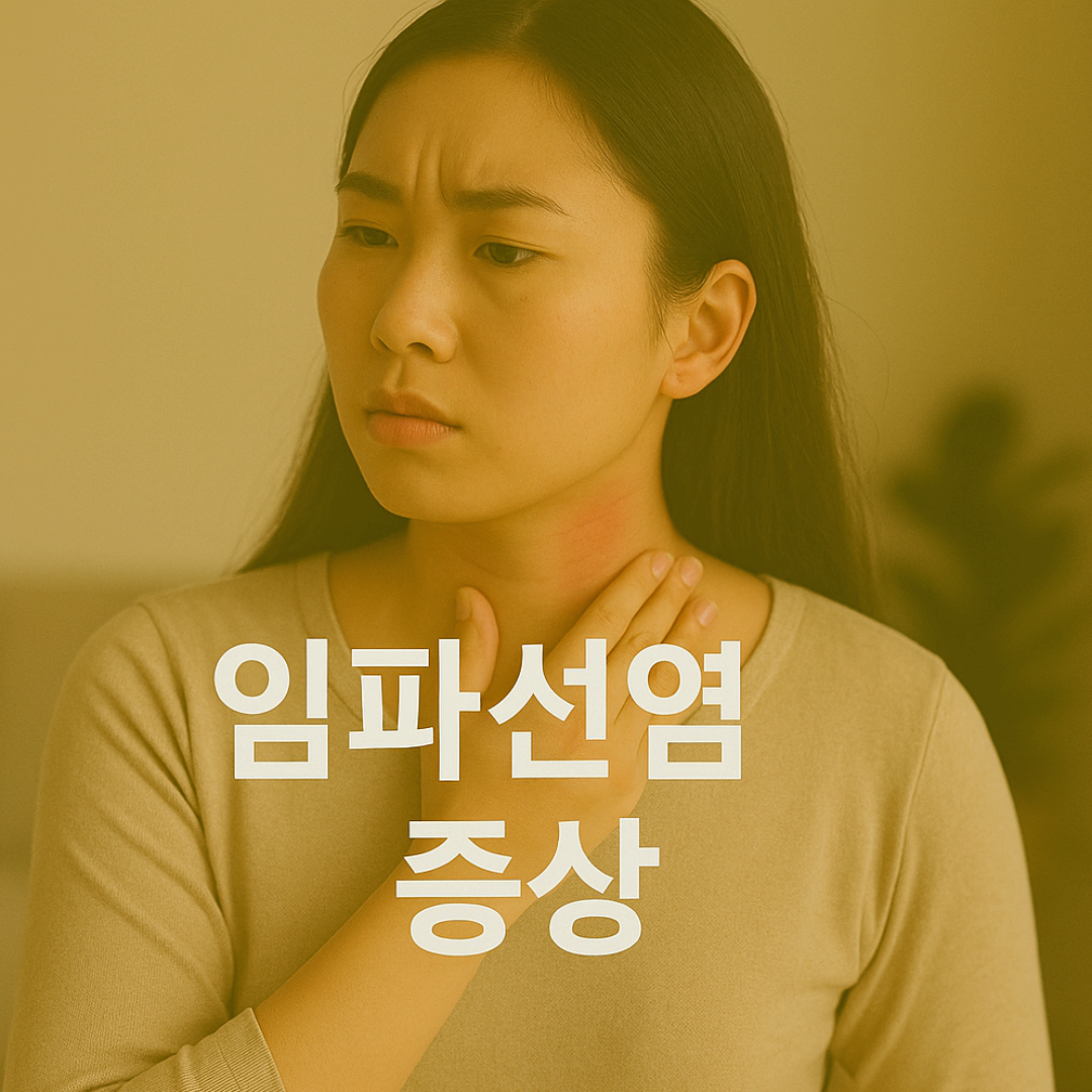 목이 붓고 통증이 지속된다면 임파선염 의심