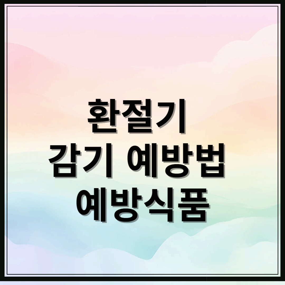 환절기 감기 예방법 및 감기예방식품