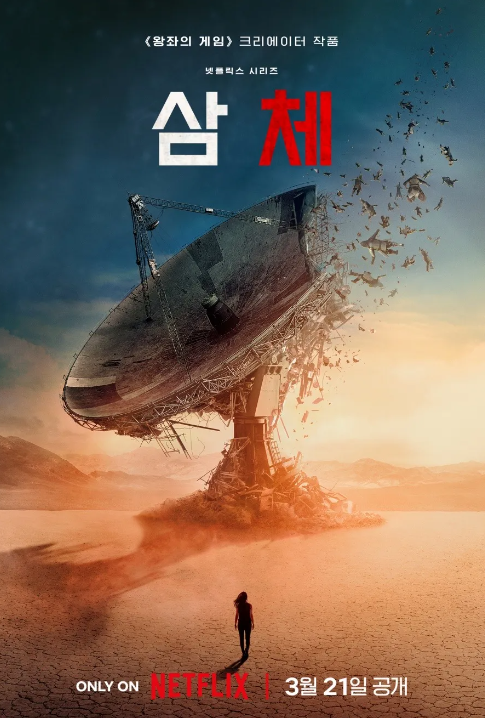 삼체 넷플릭스 추천 드라마 후기&#44; 평점&#44; 결말 해석
