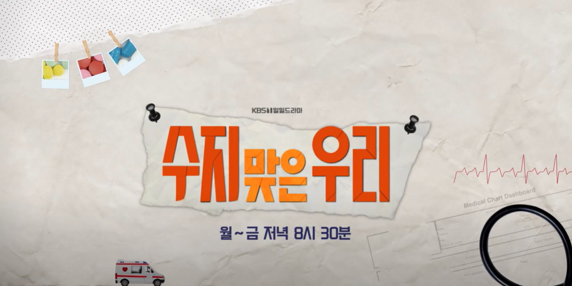 수지맞은우리77회