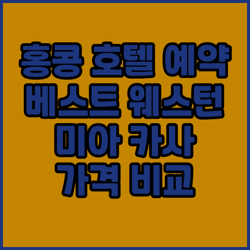 홍콩 호텔 예약 가이드.. 베스트 웨