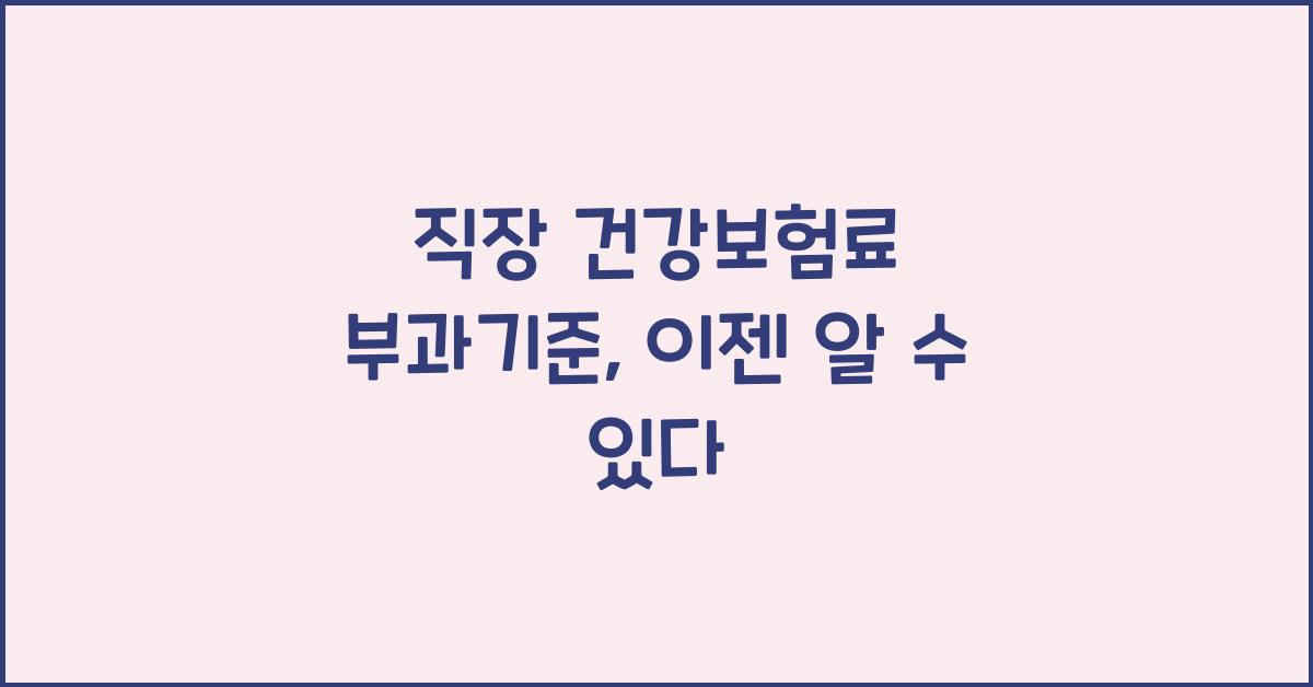직장 건강보험료 부과기준