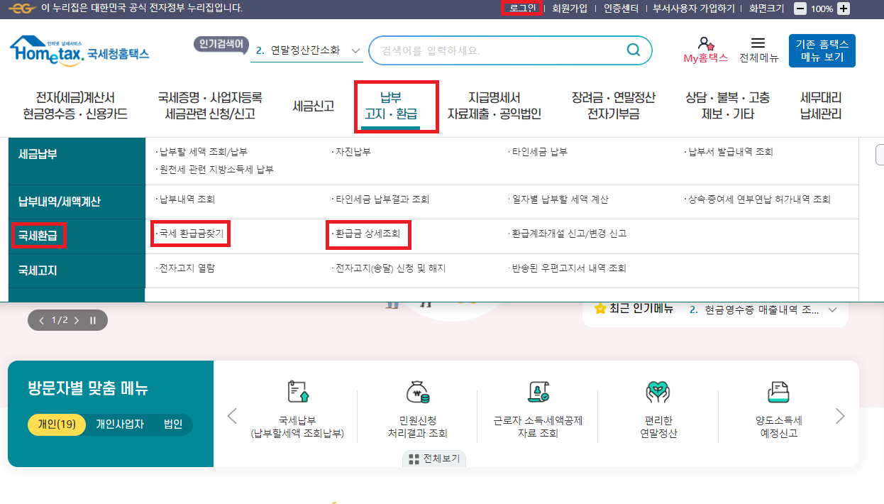 홈택스 환급금