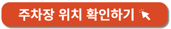 대구공항근처-팔공유료주차장-위치확인버튼