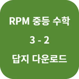개념원리 RPM 중학 수학 3-2