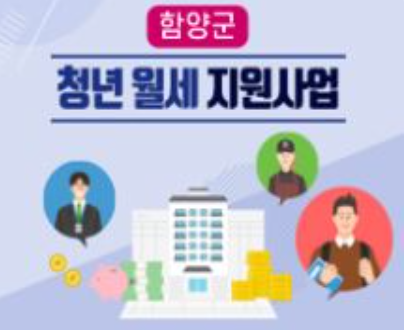 경남 함양 청년 월세 지원사업