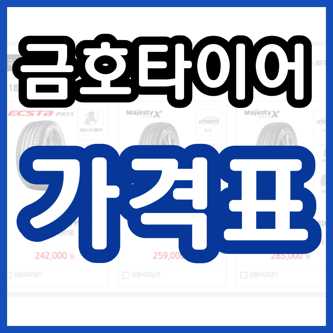 금호타이어 가격표