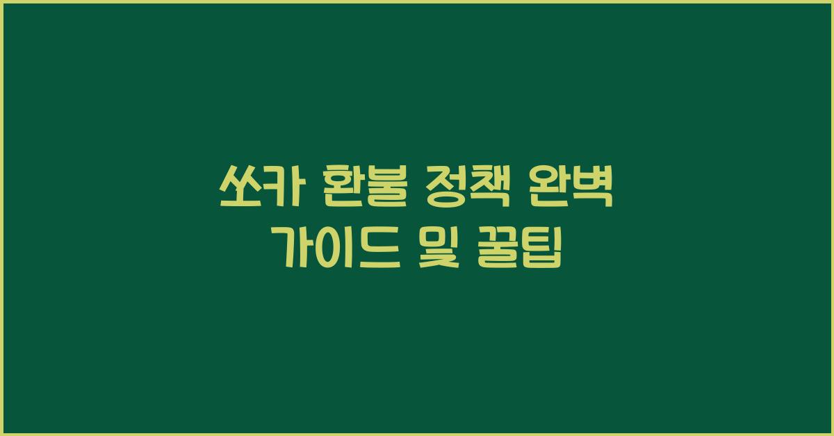 쏘카 환불 정책