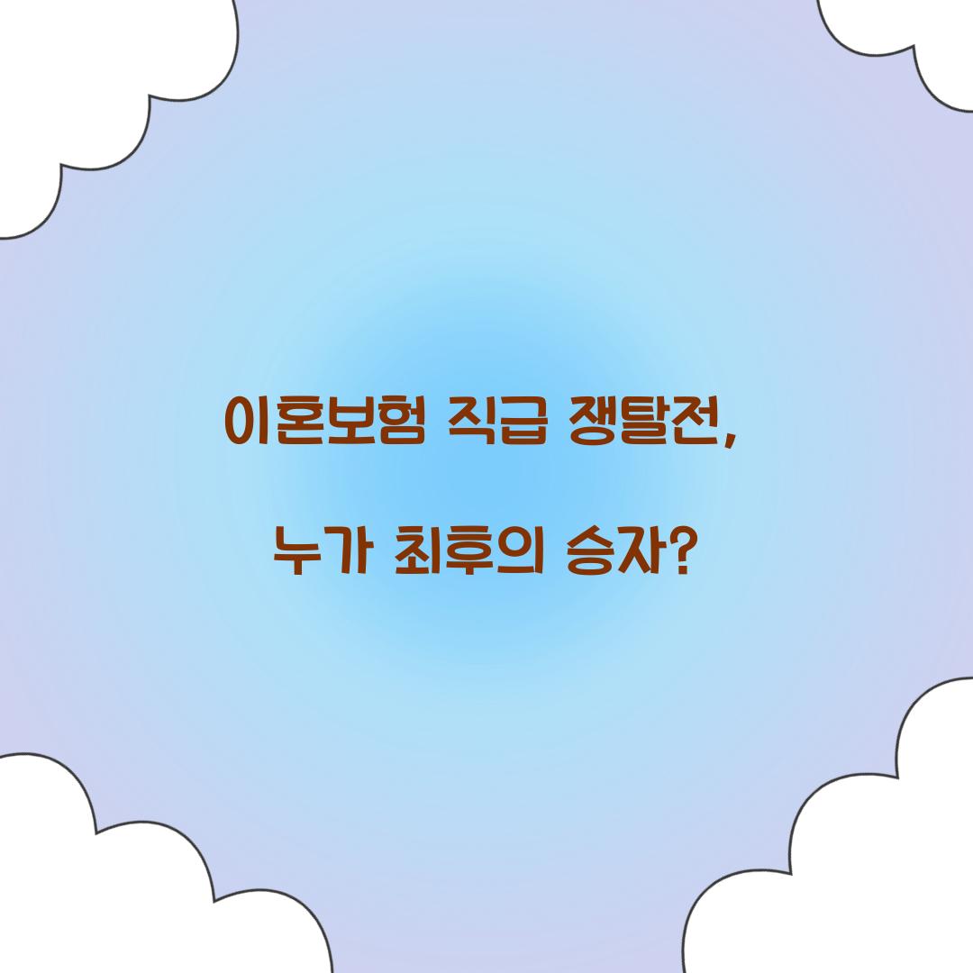이혼보험 직급 쟁탈전