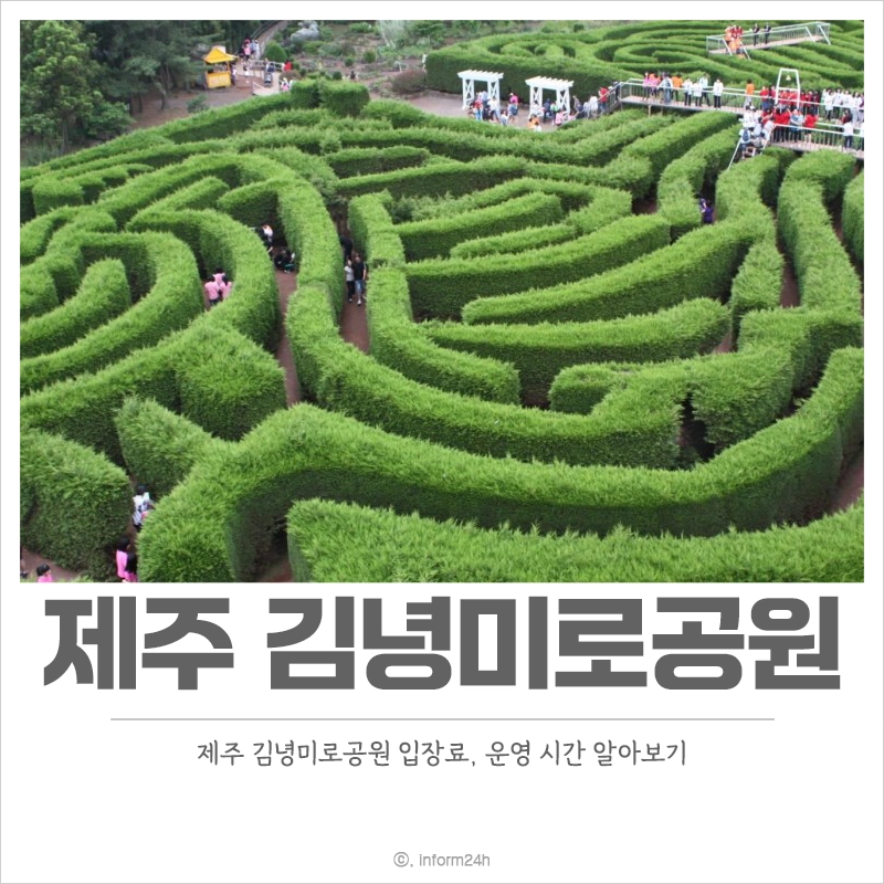 제주-김녕미로공원-입장료-운영-시간