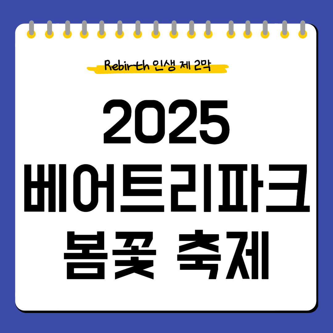 베어트리파크-봄꽃축제-정보