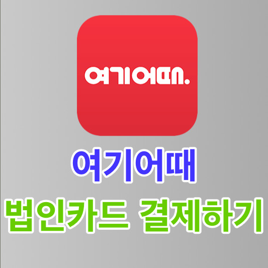 여기어때 법인카드로 결제하기