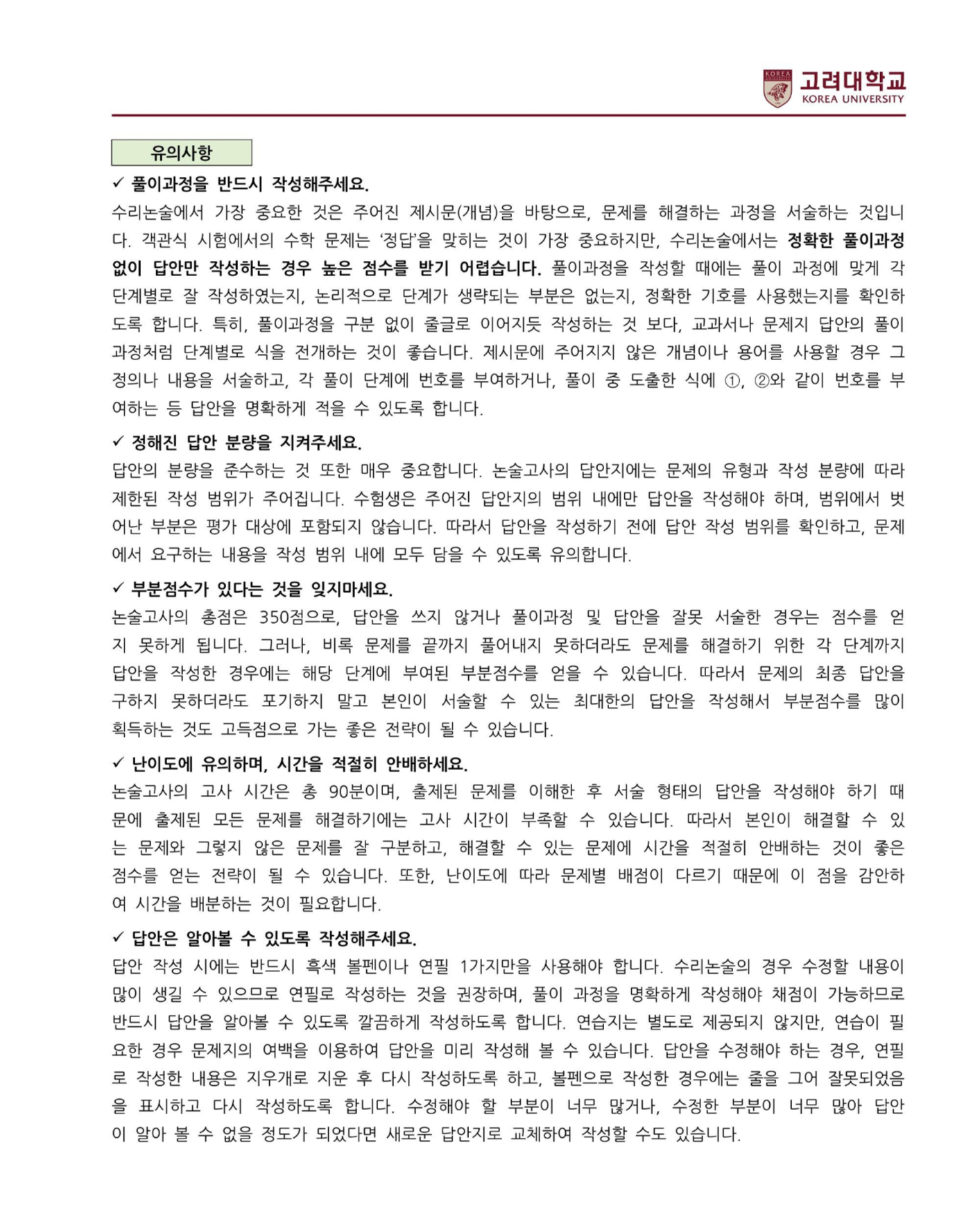 2022학년도-고려대학교-세종캠퍼스-자연계열-논술고사-유의사항