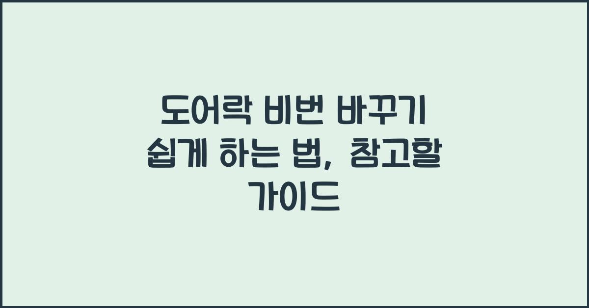 도어락 비번 바꾸기