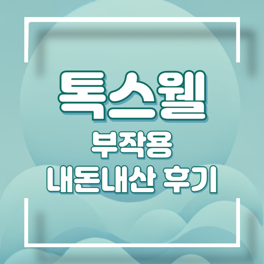 톡스웰 부작용