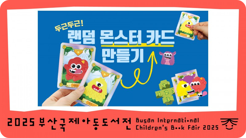 책놀이 프로그램 12월11일 /2025 부산국제아동도서전 홈페이지