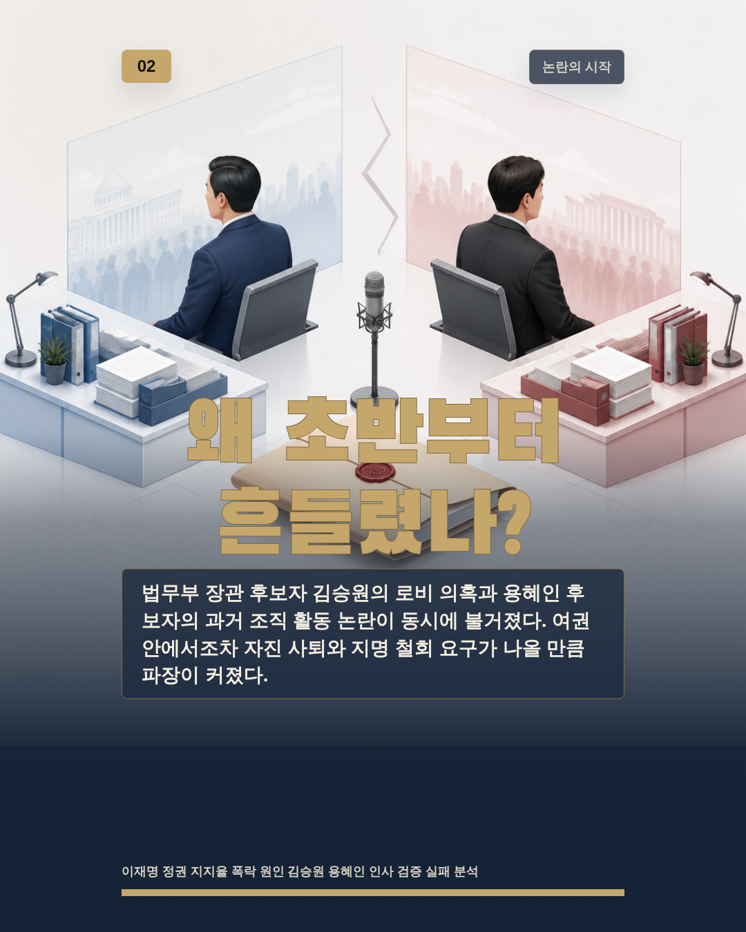 왜 초반부터 흔들렸나?