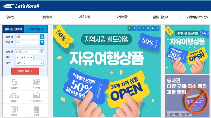 기차표예약 코레일 웹사이트