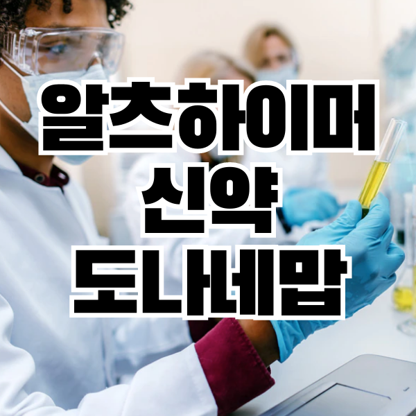 알츠하이머-치매-신약-도나네맙