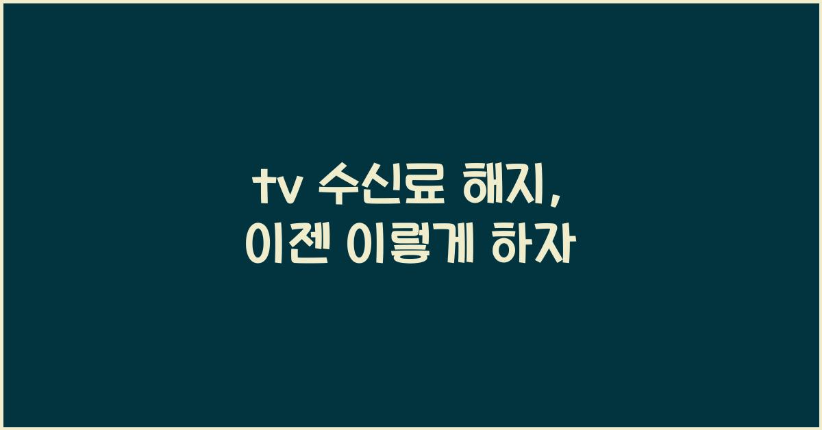 tv 수신료 해지