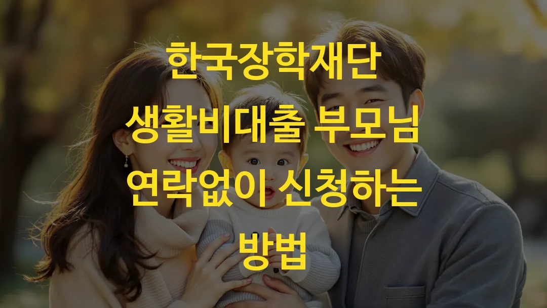 한국장학재단 생활비대출 부모님 연락없이 신청하는 방법