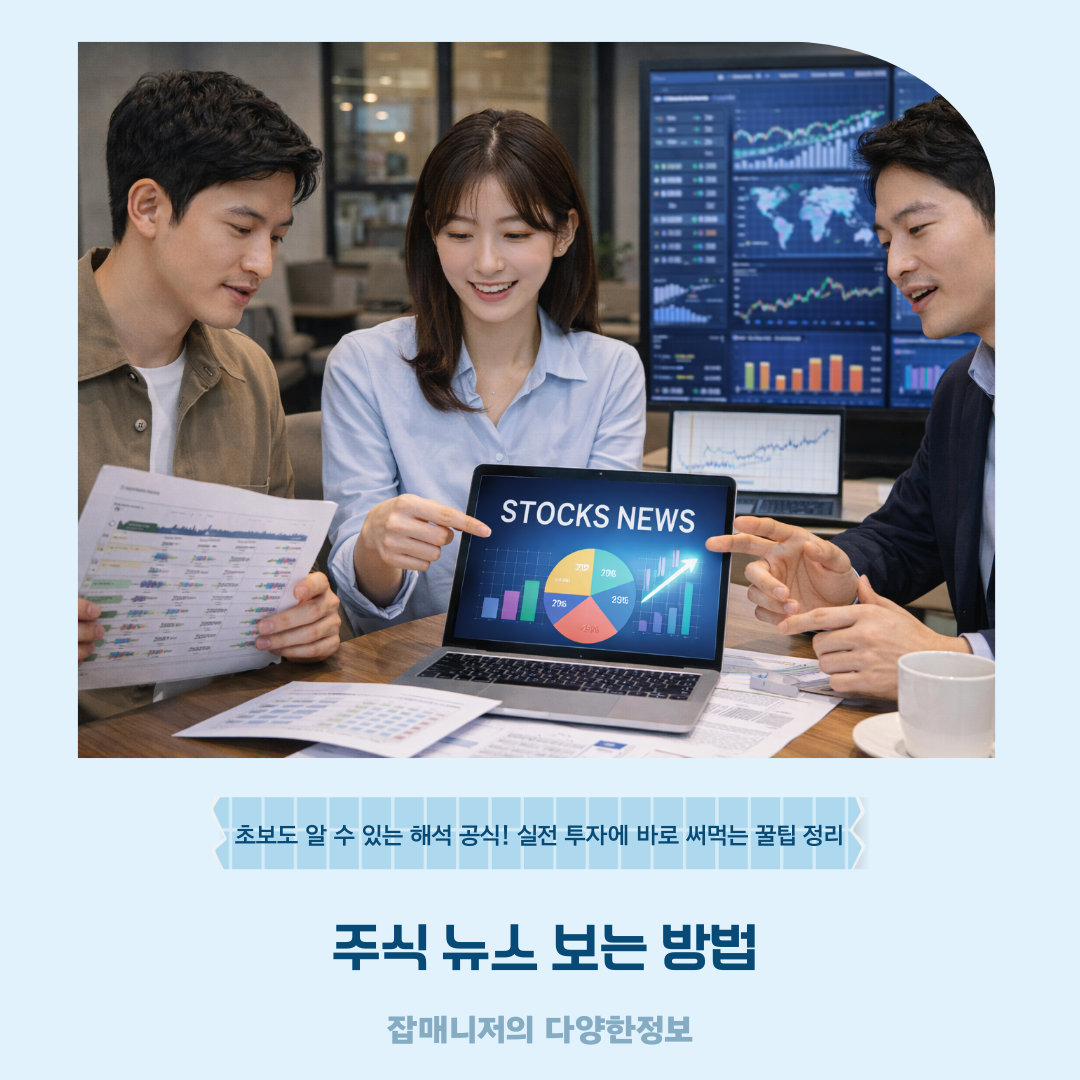 주식 뉴스 보는 방법, 초보도 알 수 있는 해석 공식! 실전 투자에 바로 써먹는 꿀팁 정리