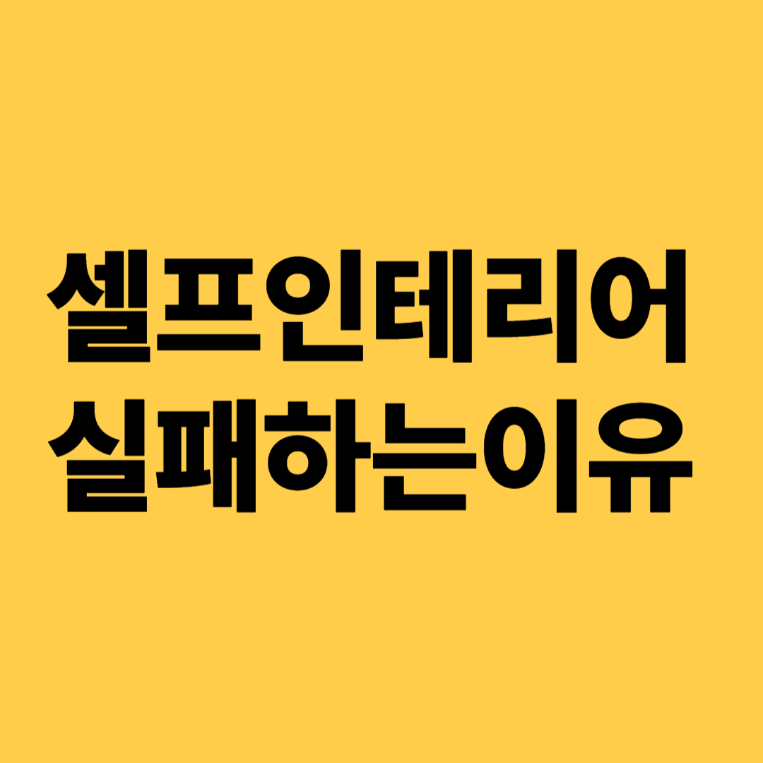 셀프인테리어실패