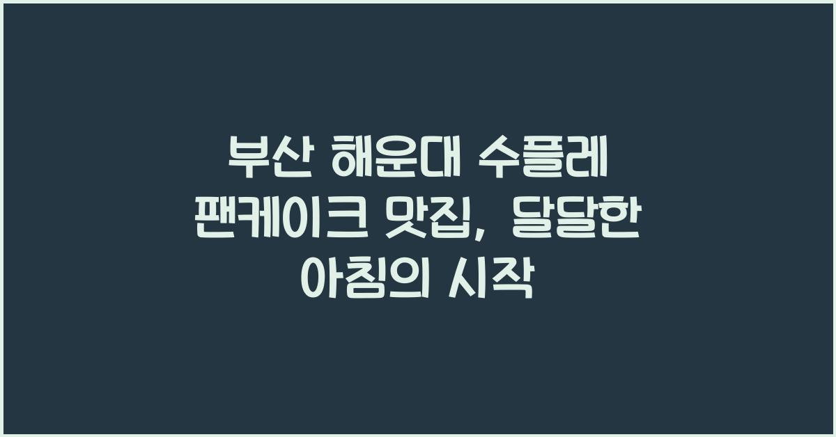 수플레 팬케이크