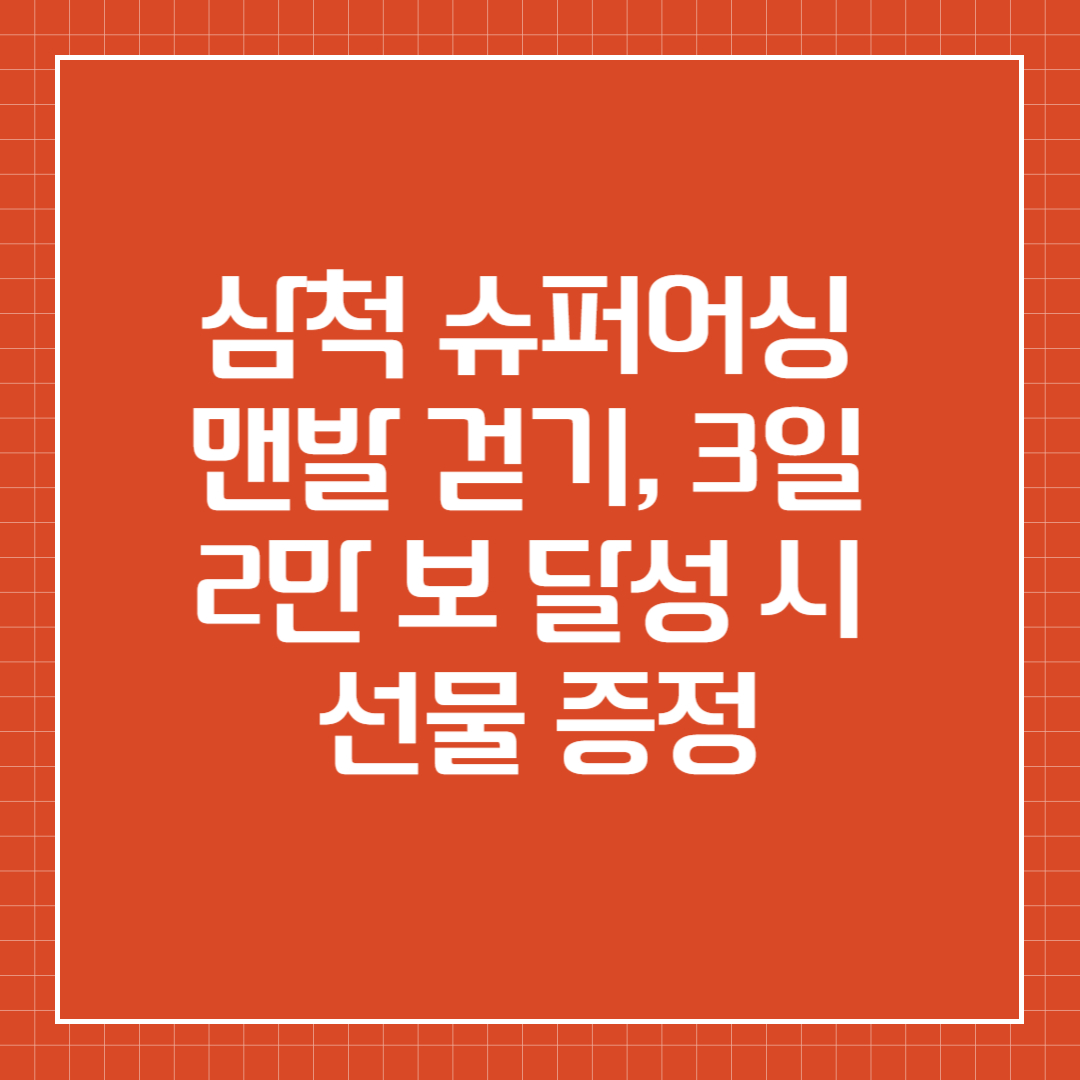 삼척 슈퍼어싱 맨발 걷기, 3일 2만 보 달성 시 선물 증정