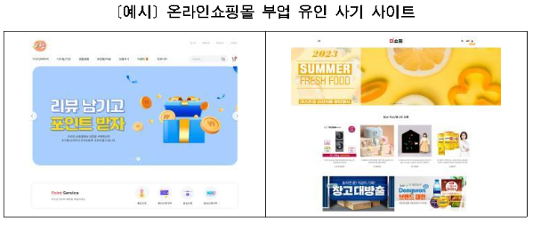 온라인 쇼핑몰 부업 사기 유인 사이트 이미지