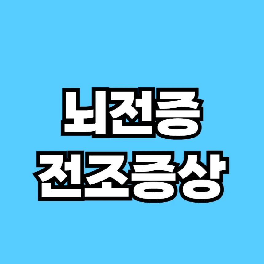 뇌전증 전조증상