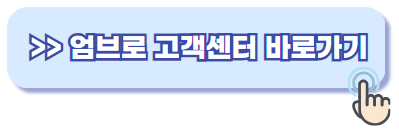 엄브로 고객센터
