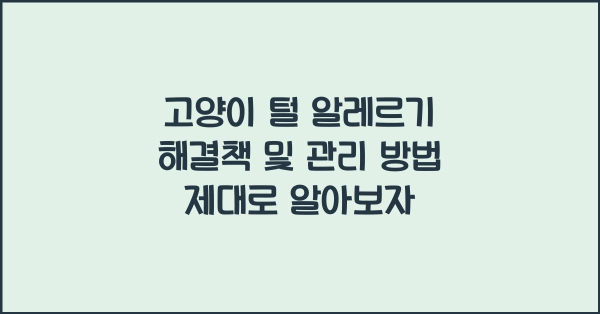 고양이 털 알레르기 해결책 및 관리 방법
