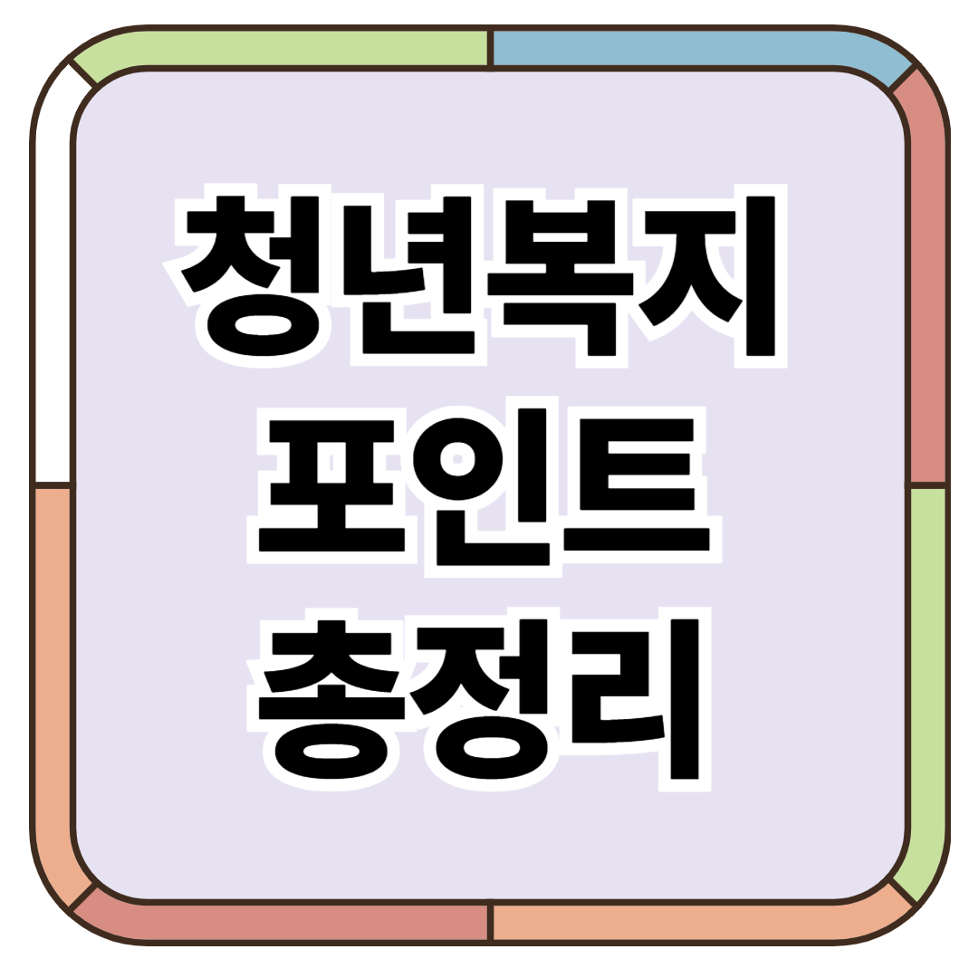 청년복지포인트
