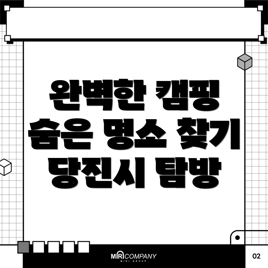 당진시 채운동 캠핑장