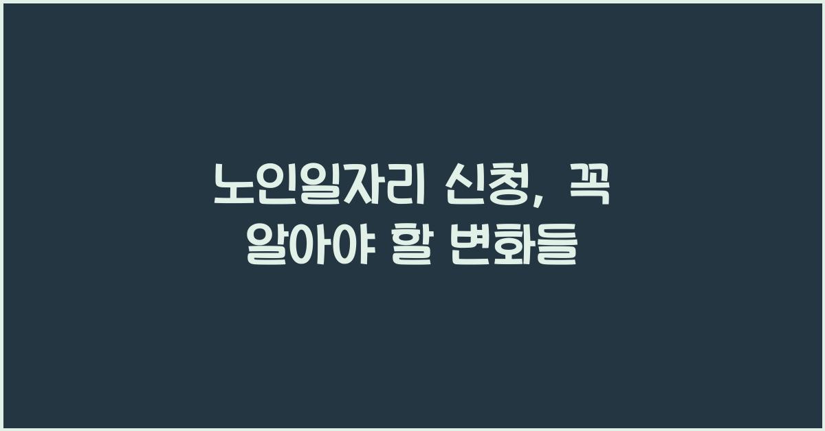 노인일자리 신청