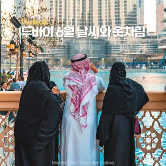 아랍에미리트 두바이 10월 날씨와 옷차림 안내_17