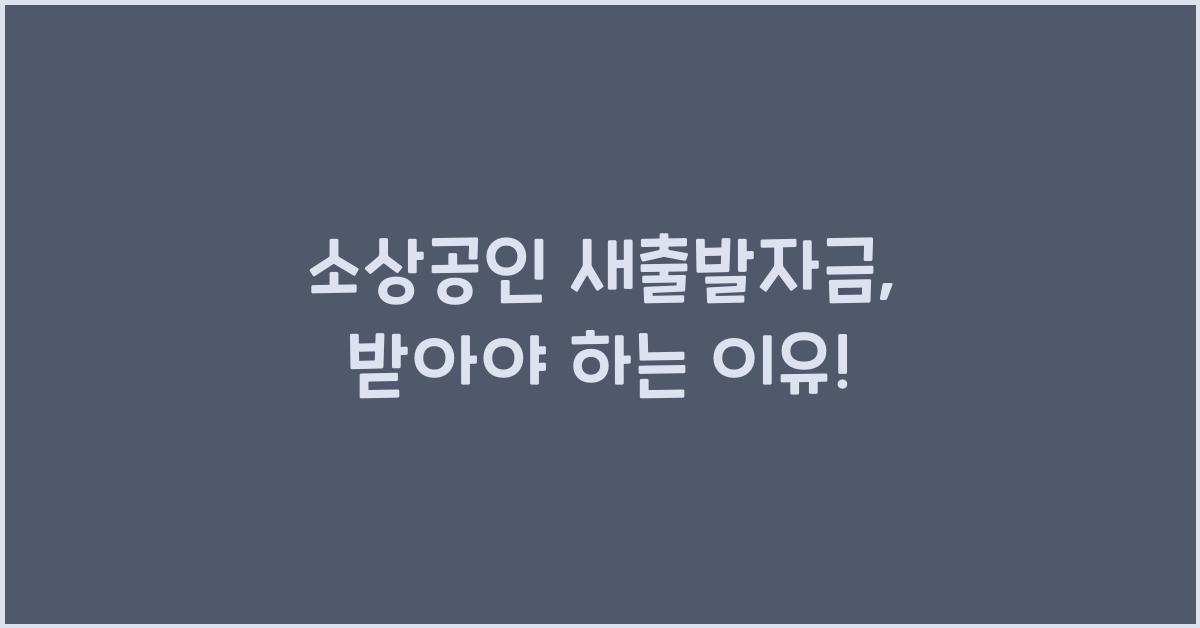 소상공인 새출발자금
