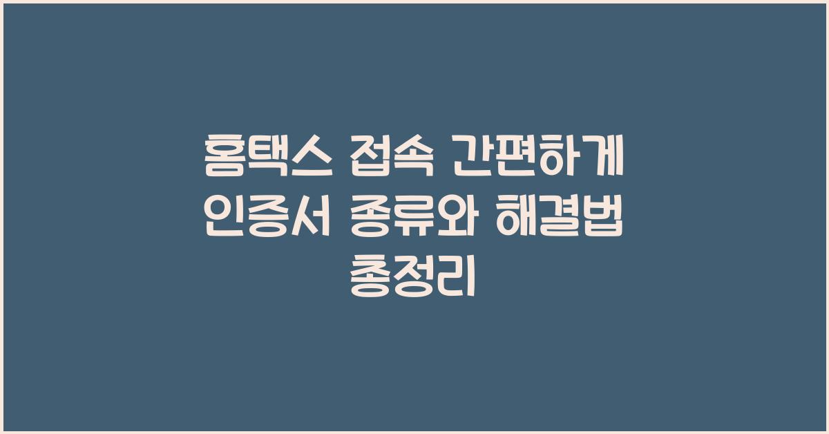 홈택스 접속
