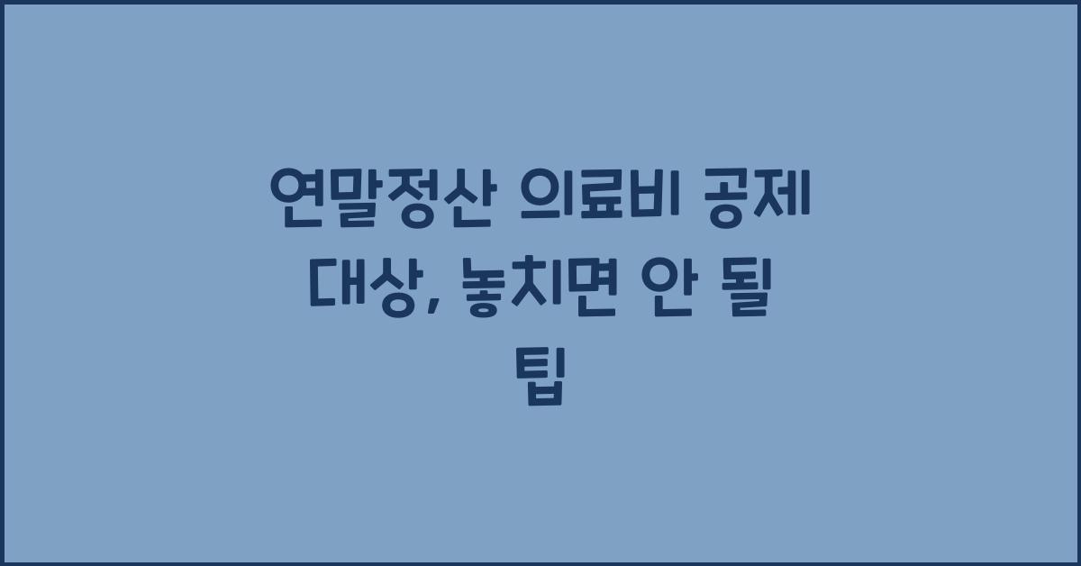 연말정산 의료비 공제 대상